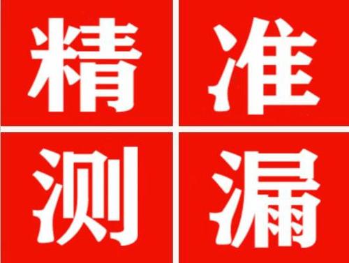 长武精准定位查漏水一次收费多少钱？